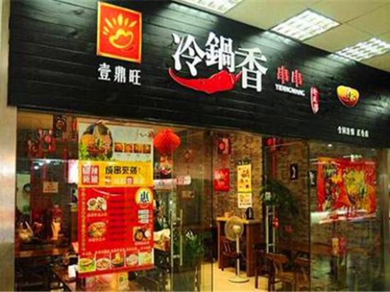 壹鼎旺串串