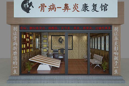 刘氏堂骨病鼻炎康复馆