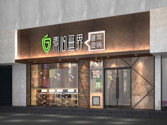 素心无界冒菜