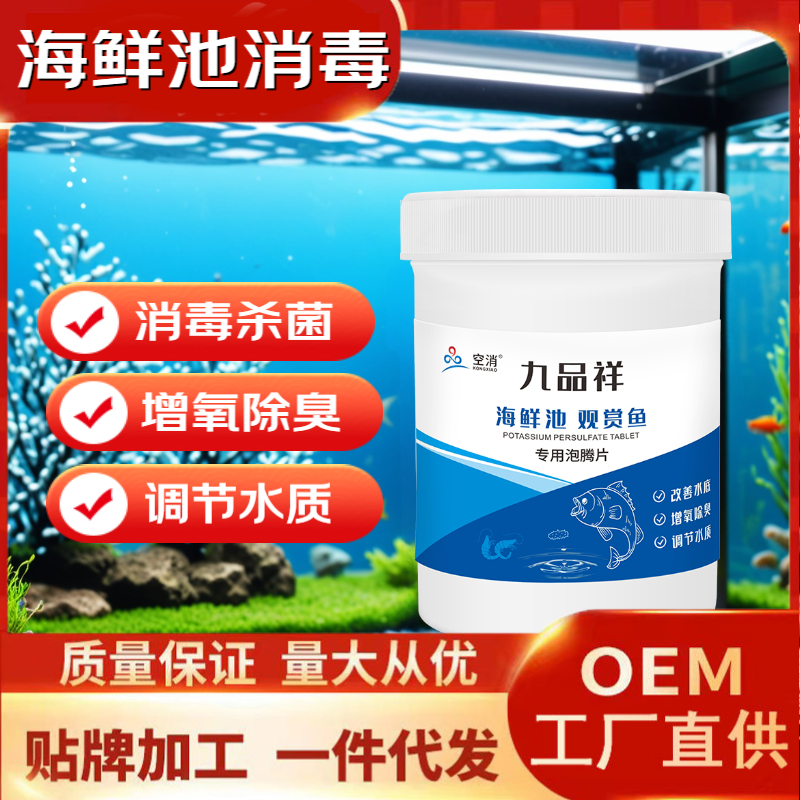 九品祥海鲜池观赏鱼专用泡腾片消毒杀菌增氧除臭海鲜池调节水质
