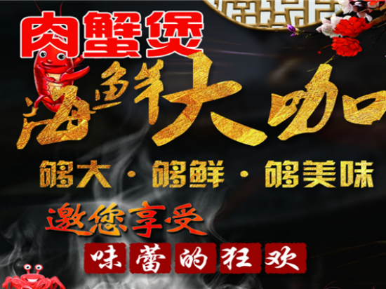 蟹味哆肉蟹煲