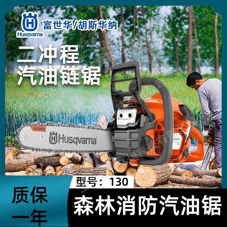 Husqvarna富世华胡斯华纳130油锯森林伐木锯砍树切割锯消防油链锯