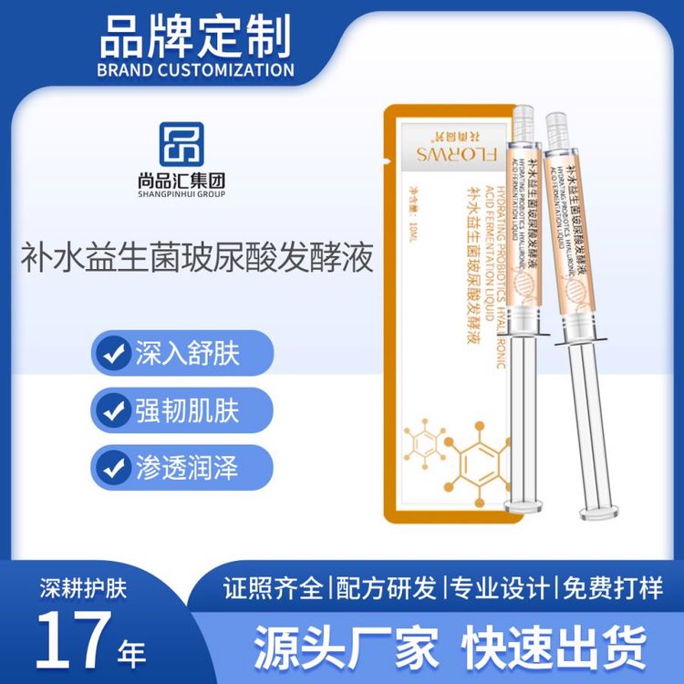 益生菌玻尿酸发酵液补水保湿提亮修护涂抹式水光精华液OEM加工