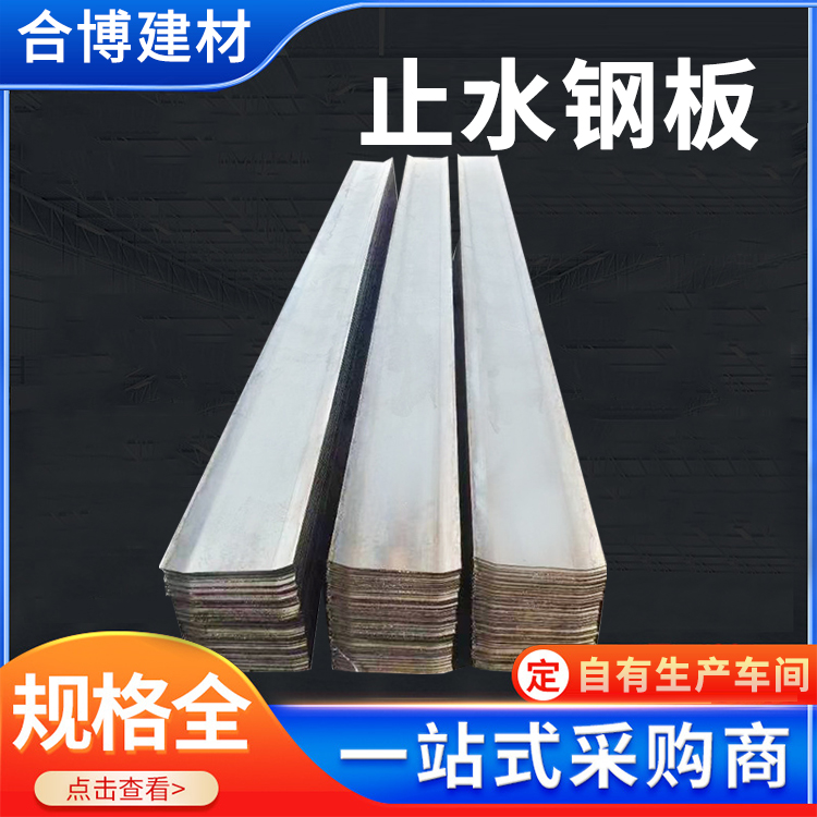 镀锌止水钢板 建筑墙体水位线以下防渗水钢板 异形支持定制