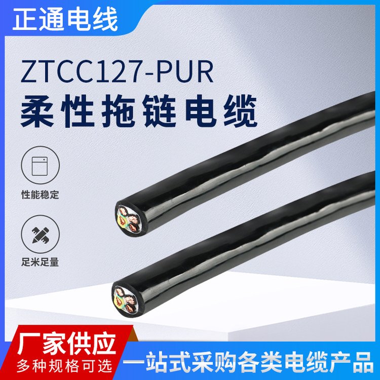 厂家直供 ZTCC127-PUR 柔性拖链电缆 规格齐全 用于城市配电 电力工程