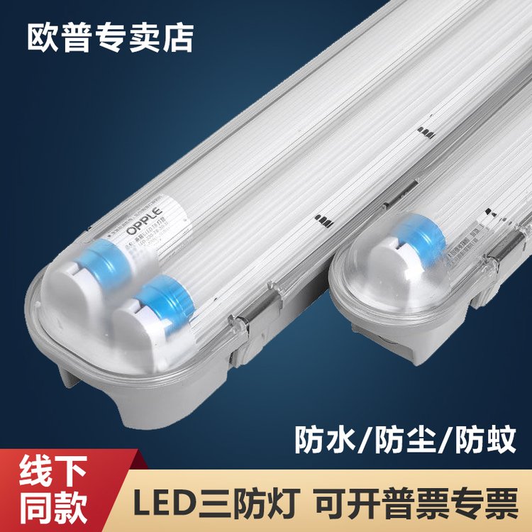 欧普led三防灯防潮防爆防尘防腐防水1.2米双管带罩t8日光支架灯昊