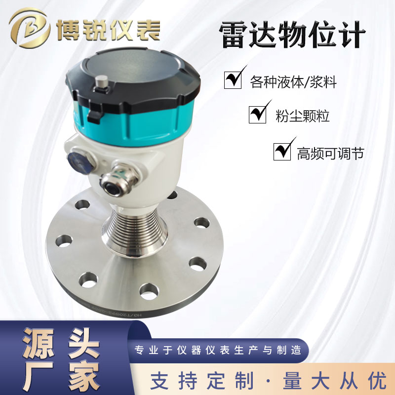 博锐仪表80G高频雷达物位计小盲区高精度精准测量液位监测稳定