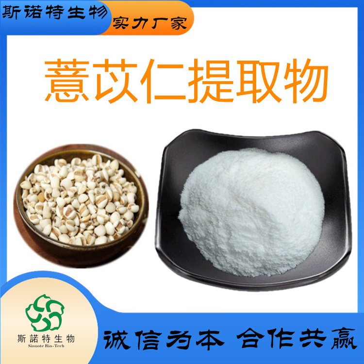 薏苡仁提取物 速溶粉末 应用于固体饮料压片糖果 常年足量供应