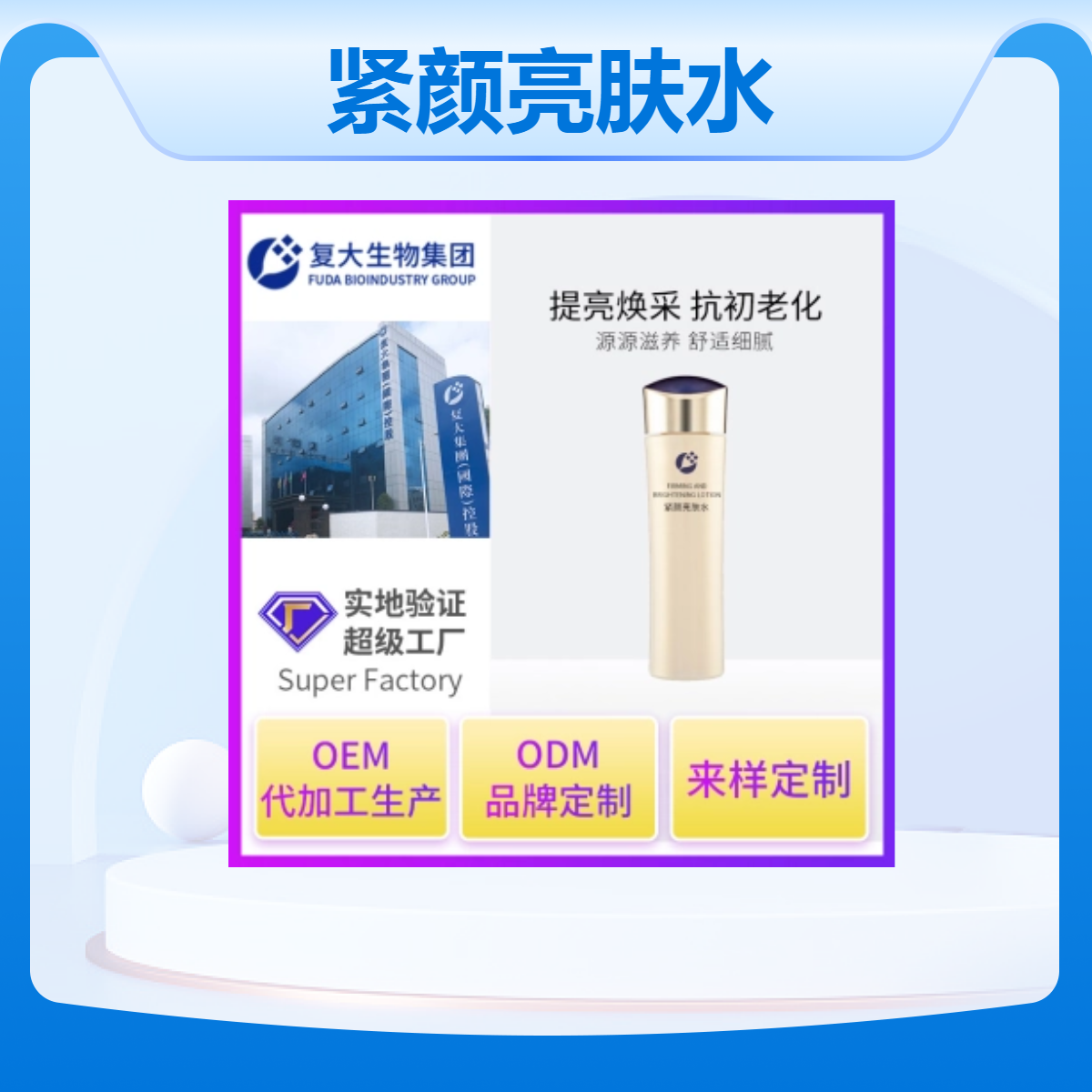 紧颜亮肤精华水补水保湿爽肤水抗皱紧致面部补水护肤品厂家代加工