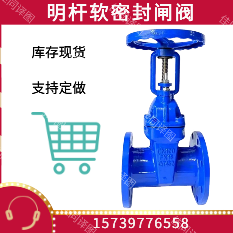 Z41Z-10/16Q明杆软密封闸阀 防护阀门 用于全开或全关流体通道