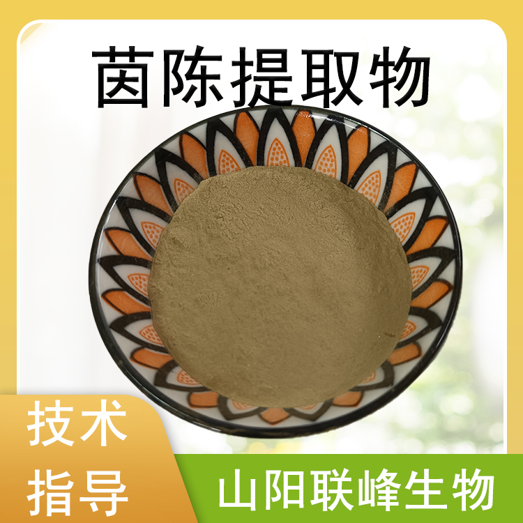 茵陈提取物 植物萃取原料 茵陈蒿浓缩粉 易水溶 多规格