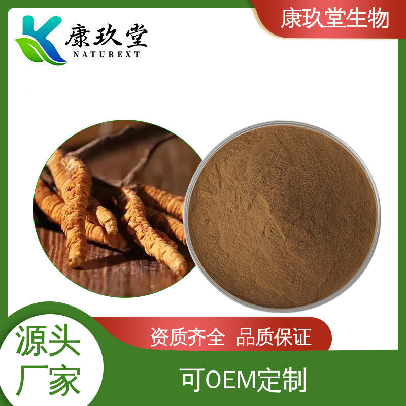 康玖堂 蛹虫草提取物 Cordyceps Extract 棕色粉末 设备先进