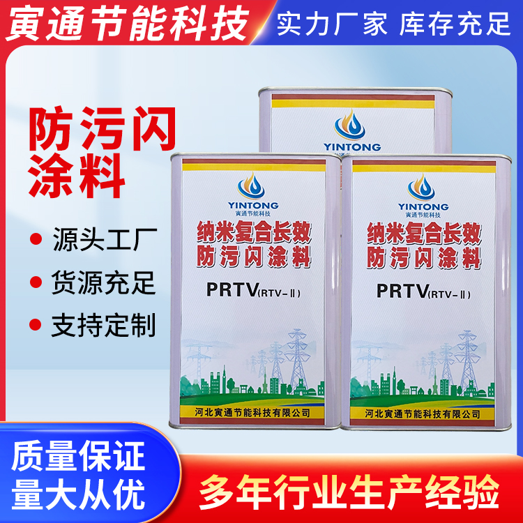长效防污闪涂料PRTV-II型纳米高耐候绝缘涂料生产厂家