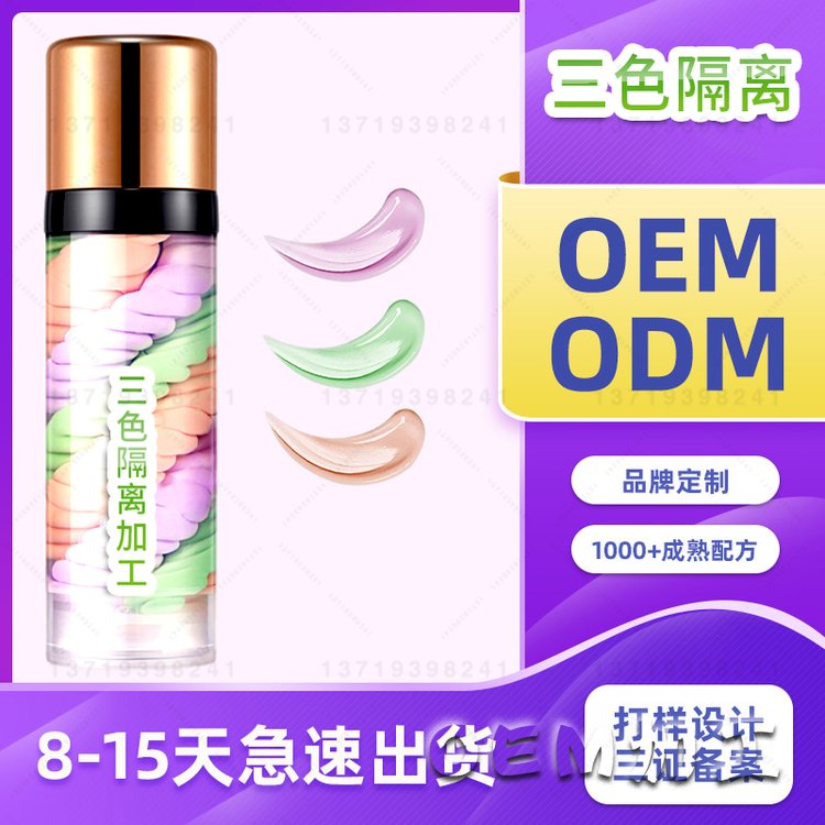 三色隔离霜oem贵妇修容滋润持久保湿提亮嫩肤遮瑕打底妆前乳代加工