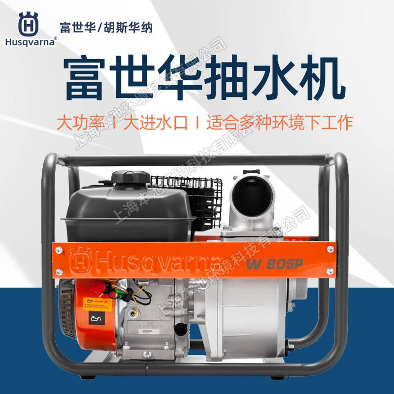 Husqvarna富世华水泵W50SP/W80SP手动四冲程鱼塘农田抽水机排水泵