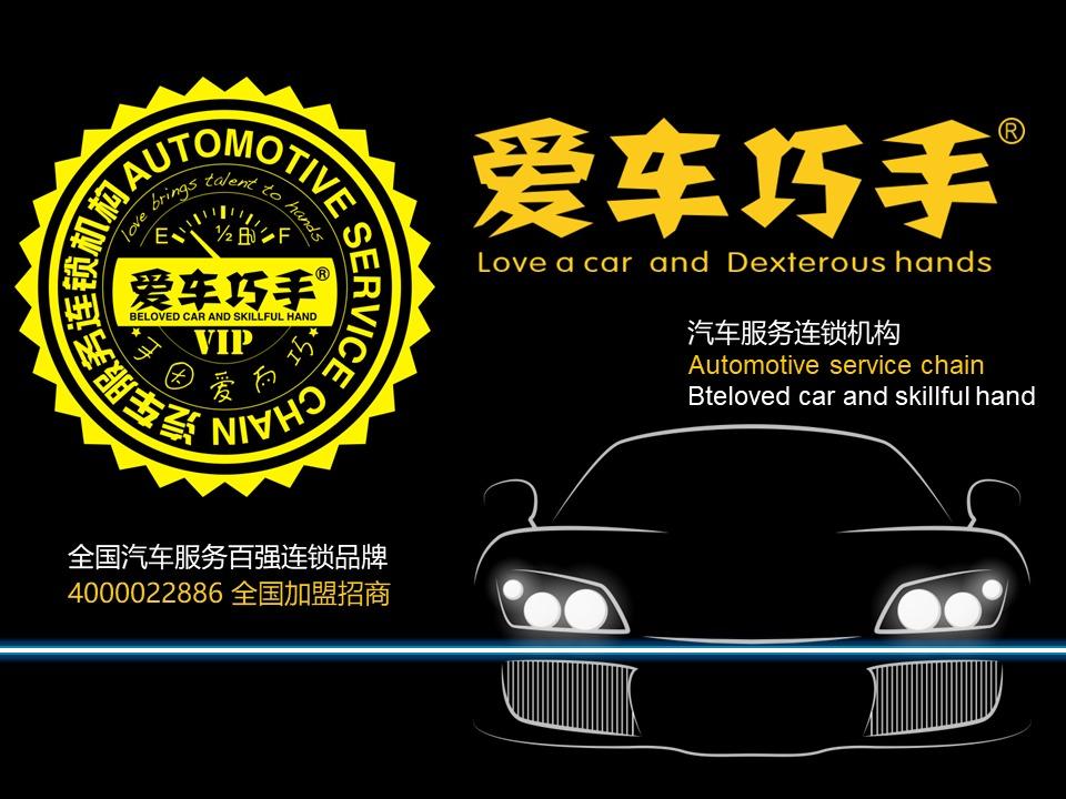 爱车巧手汽车美容