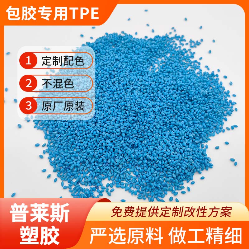 TPE 包胶箱包手柄 脚轮 热塑性弹性体材料 强粘 耐刮擦 普莱斯