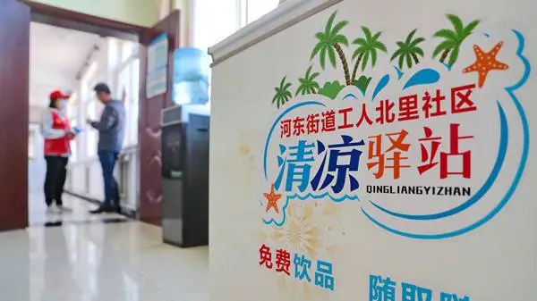 清凉驿站