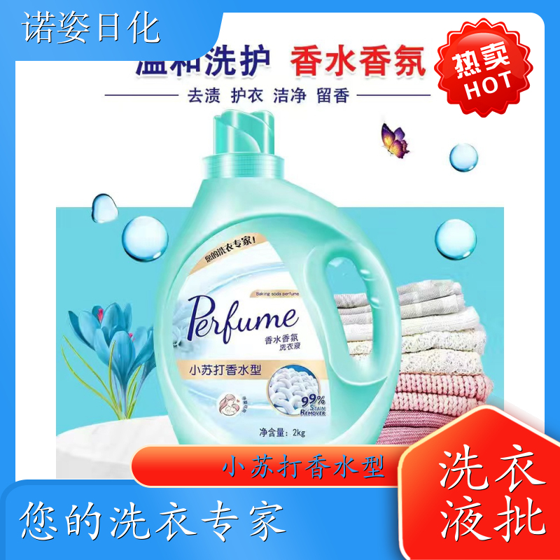 代加工洗衣液 净含量2kg 高效浓缩深度去渍持久留香 诺姿日化