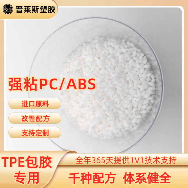 TPE包胶料 生产厂家 包覆尼龙/abs/PP/PC 高耐磨 高粘性 高回弹 普莱斯