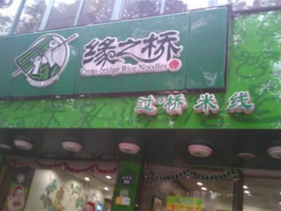 缘之桥过桥米线