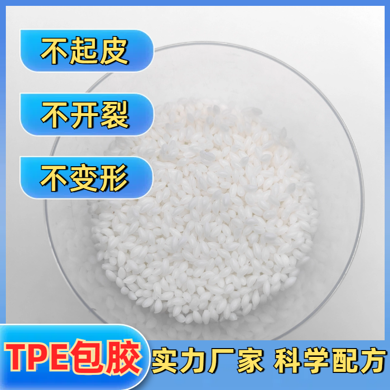 TPE包胶ABS材料 tpr厂家 注塑 强粘 耐老化 耐水解 眼镜脚料 普莱斯