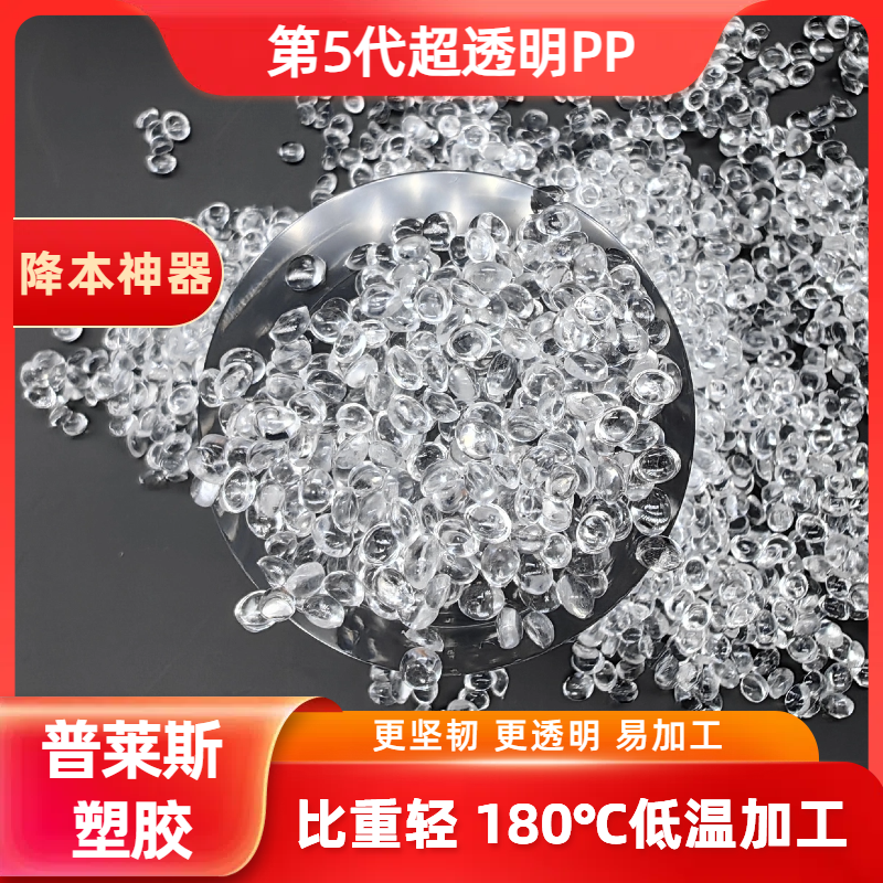 高透明PP塑料 厂家 颗粒材料 吹塑 高冲击 聚丙烯原料 易加工 普莱斯