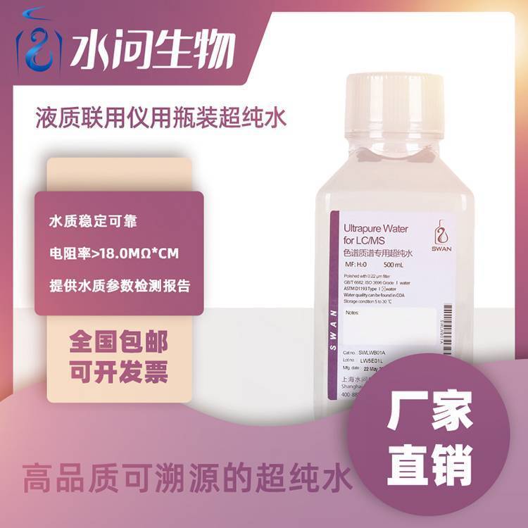 液质联用仪用瓶装超纯水 实验室专供 （500ml*2瓶/包装）
