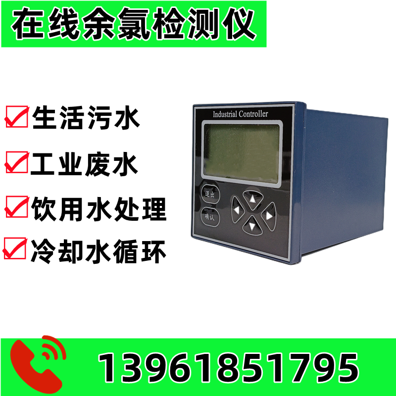 工业污水余氯分析仪水质传感器控制器在线检测仪RS485电极自来水