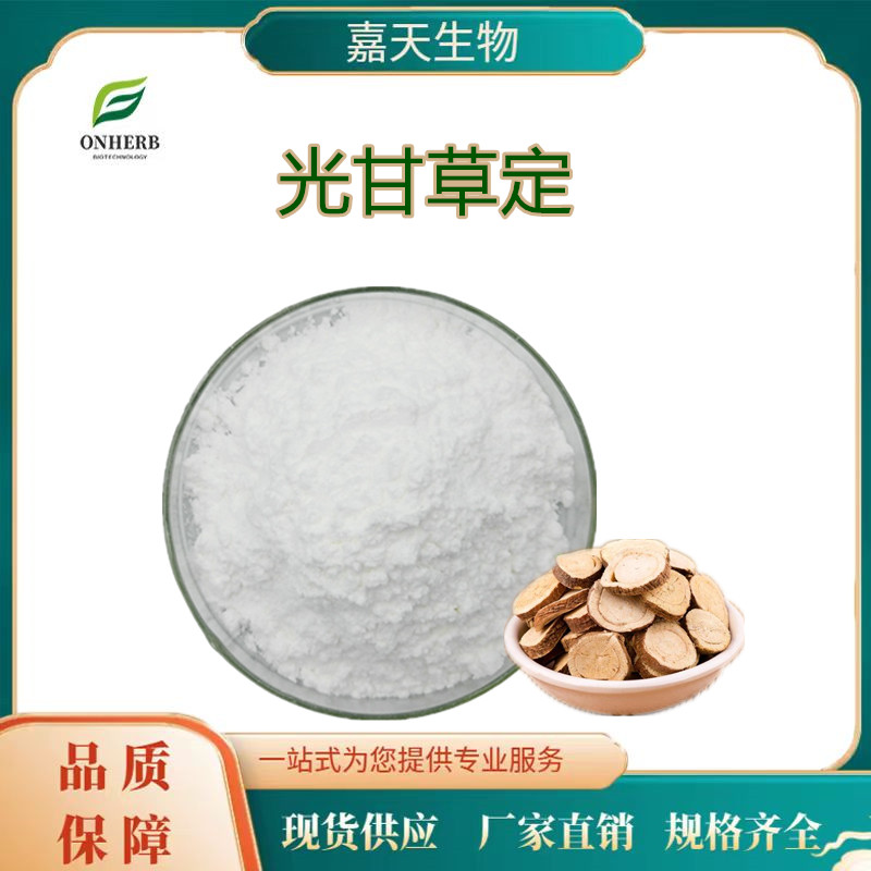 光甘草定40%-90% 甘草提取物 甘草黄酮 光果甘草提取