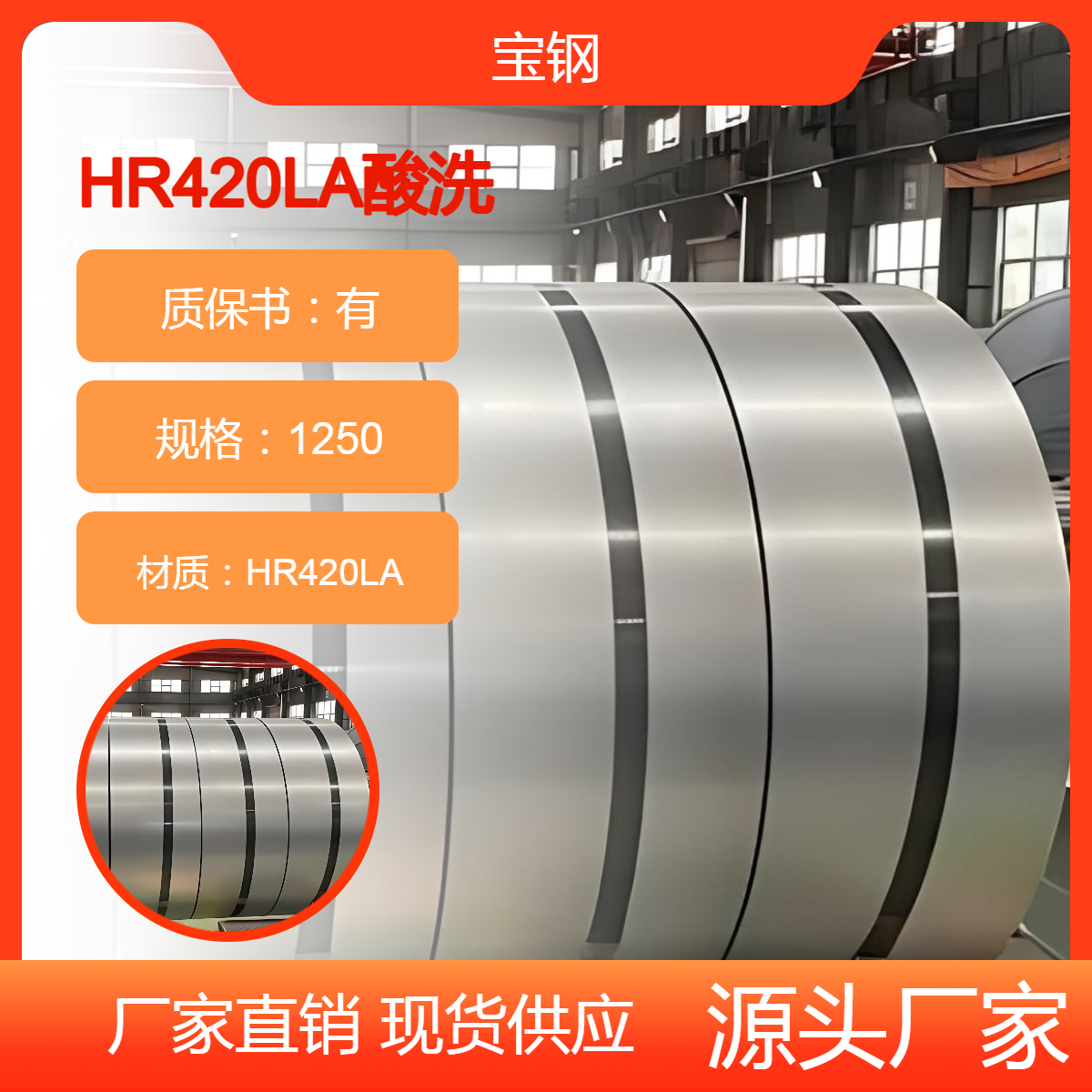 宝钢 HR420LA A420LA B420LA 酸洗高强低合金钢 批发零售 现货库存