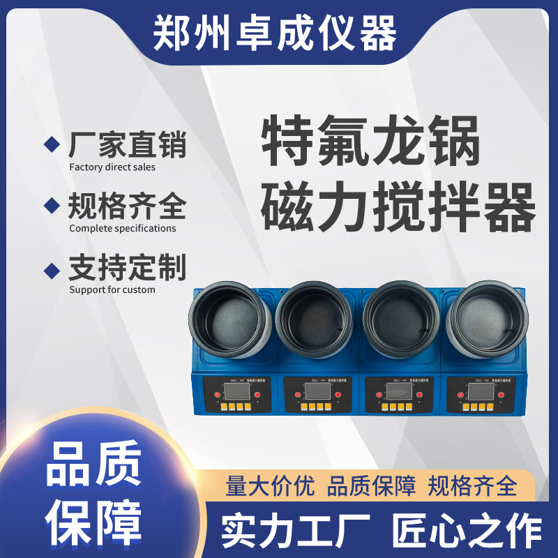 特氟龙锅磁力加热搅拌器 卓成水油两用数显搅拌机