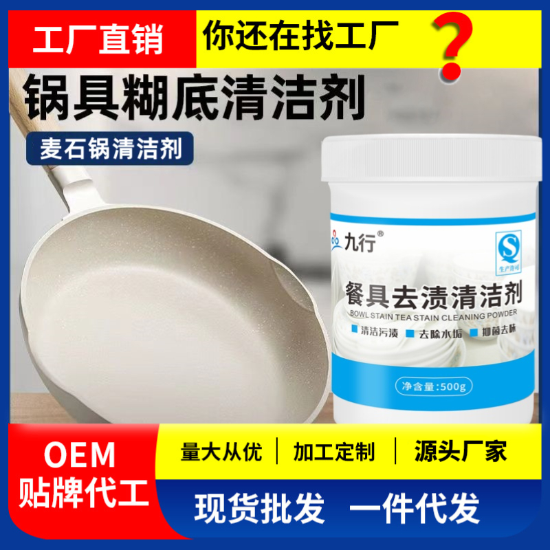 九行餐具去渍去除锅底黑垢油渍污渍麦石锅清理油污清洁剂