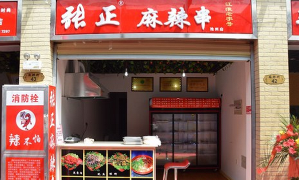 张正麻辣串
