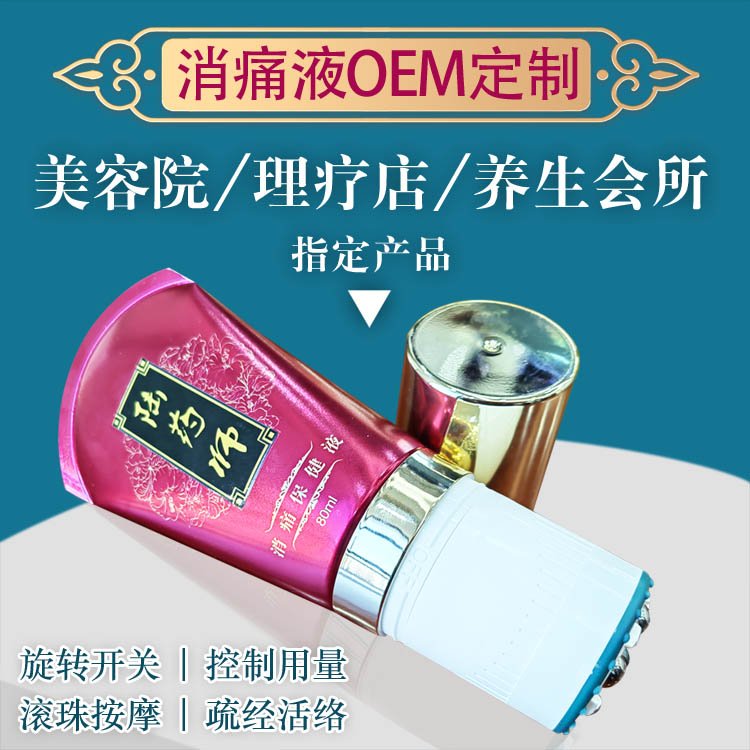陆药师消滚保健液 养生馆颈肩疼痛刮痧走珠器 消痛液OEM