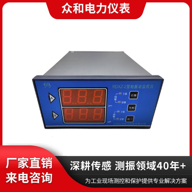众和仪表 四十多年厂家 RDXZ-2/RDZX-2G-轴振动监视仪 双通道