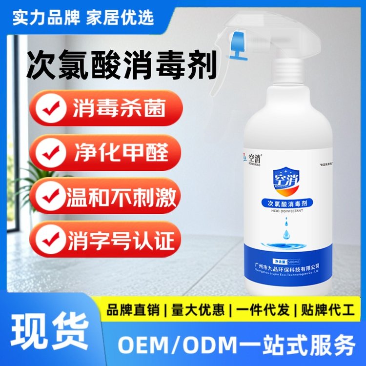 空消次氯酸消毒液 母婴家用防疫杀菌剂 无刺激消毒水 宠物专用喷雾