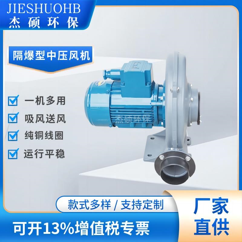 耐腐蚀气体循环抽吸5.5KW隔爆鼓风机耐高温粉尘防爆透浦式风机