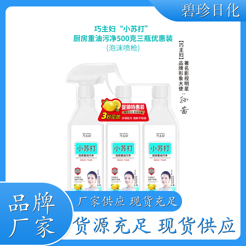 碧珍日化 促销装 厨房去油污净 重油污清洗剂 去污神器