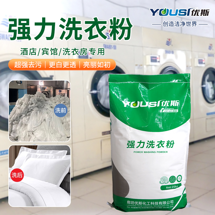 洗衣房低泡洗衣粉 抗硬水能力好 碱性洗涤剂 优斯 酒店客房用