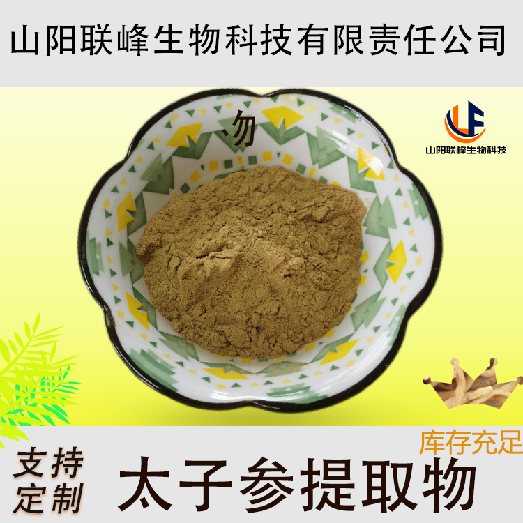 联峰 太子参提取物 水溶性粉 孩儿参 童参10:1萃取粉 批发 食品级原料