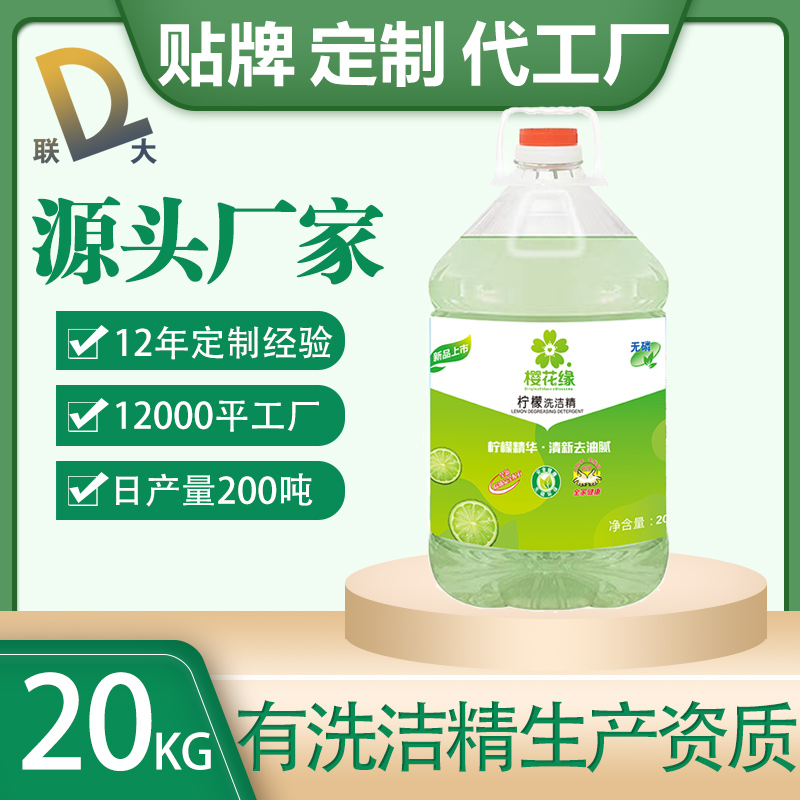 20KG大桶装洗洁精厂家 饭店餐厅果蔬餐具 支持定制代工贴牌 去油工厂