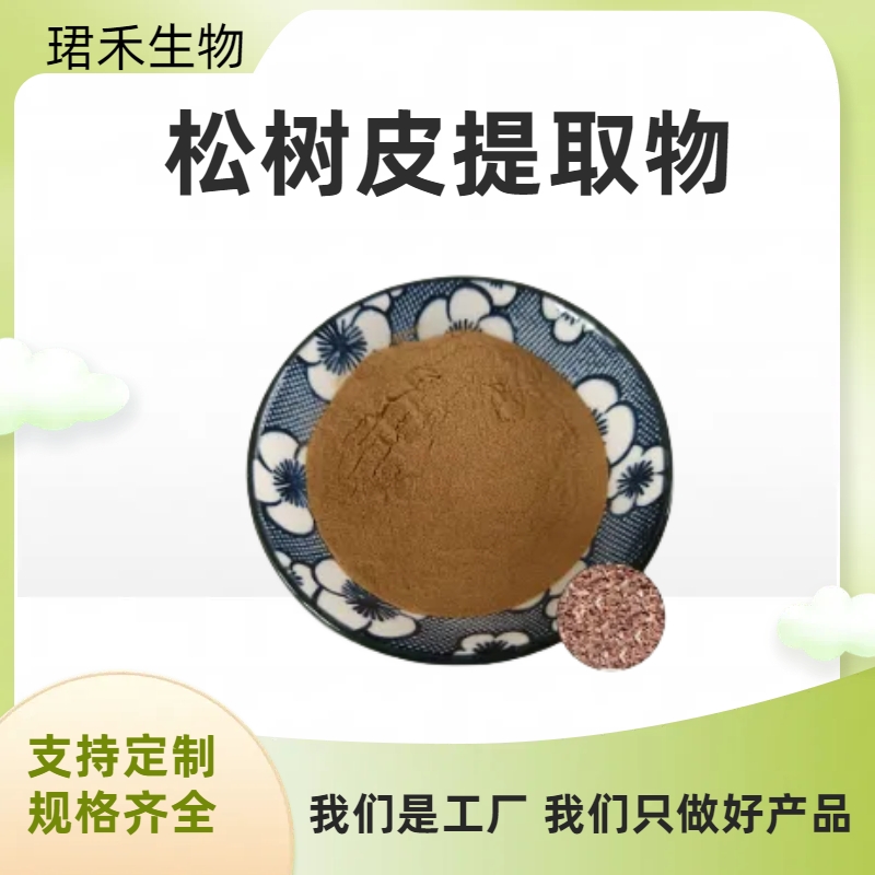 速溶松树皮粉 松树皮提取物10:1 棕色粉末 多规格可定制