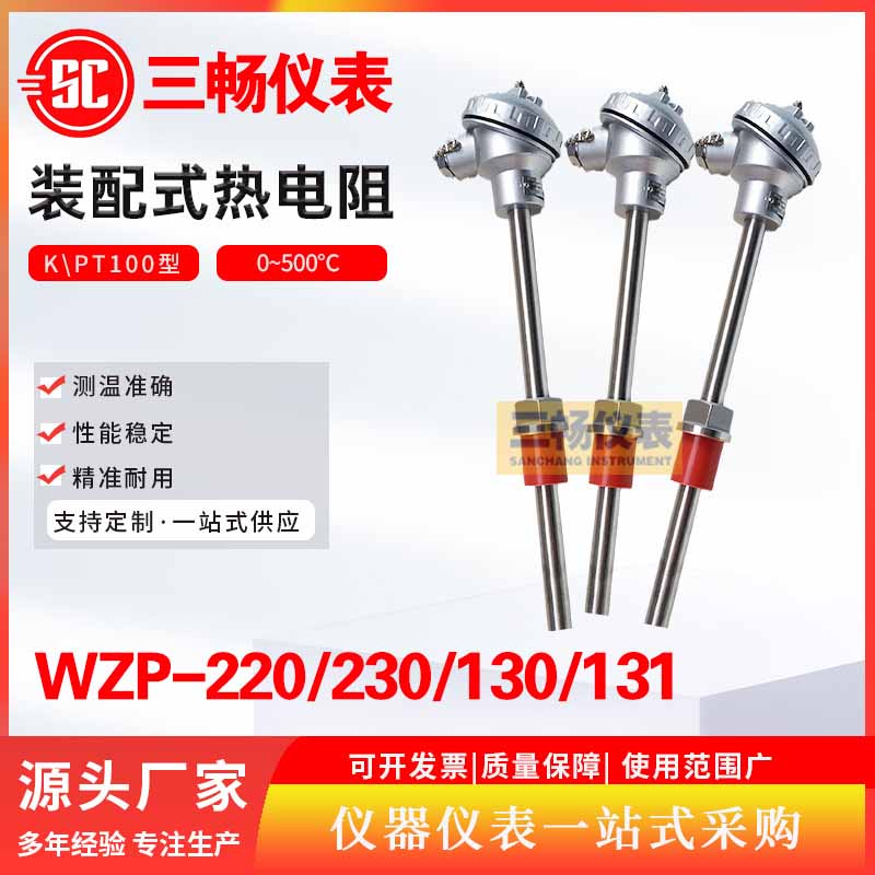 三畅 WZP-230WZP-430/130/231/131装配式热电阻 热电偶Pt100铂电阻