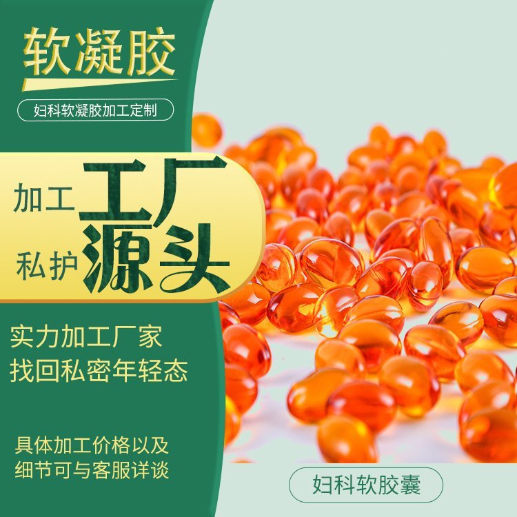 定制妇科软凝胶软胶囊啪丹縮yin丹私密护理加工厂家oem代工厂
