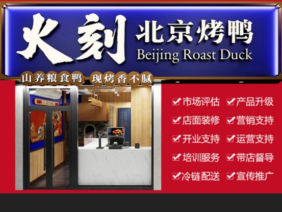 火刻北京烤鸭