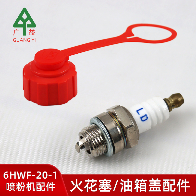 广益6HWF-20-1喷粉机油箱盖火花塞背负式树木防治打药机原机配件