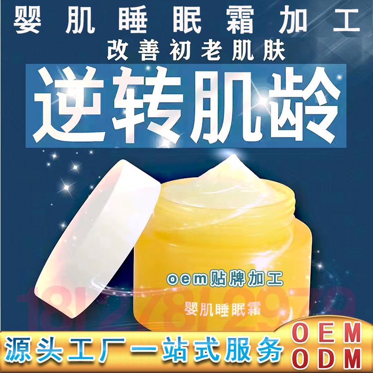 婴肌睡眠霜加工 透润睡眠霜oem 补水保湿滋润修护婴肌睡眠霜贴牌