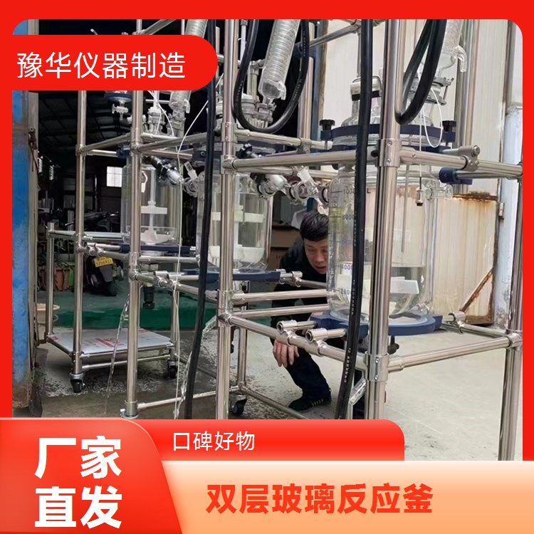 豫华仪器制造 内置照明 双层玻璃反应釜 1000L - 便于观察反应过程
