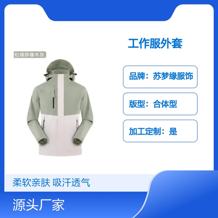 苏梦缘普通厚薄工作服外套 柔软亲肤面料 吸汗透气 合体型版
